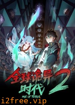 全球诡异时代 第二季 封面图片