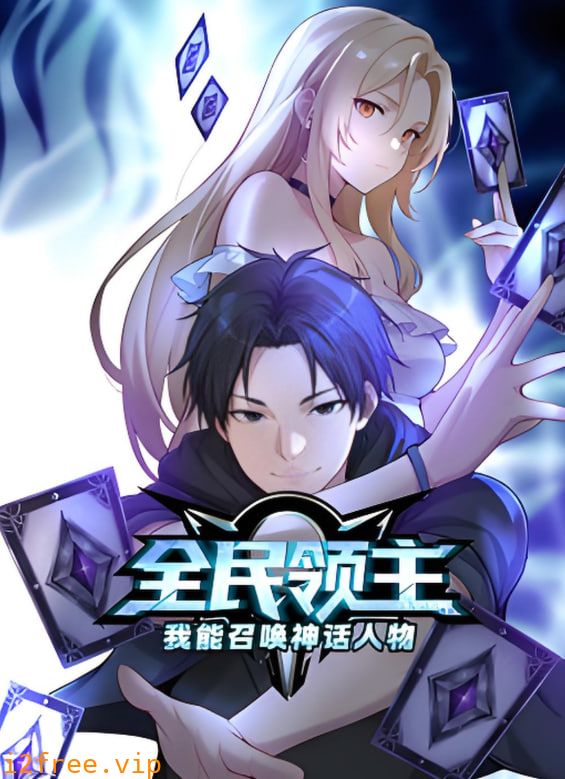 全民领主：我能召唤神话人物 动态漫画 封面图片