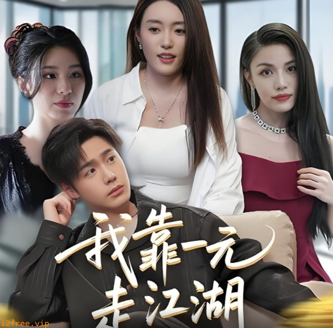 我靠一元走江湖 封面图片