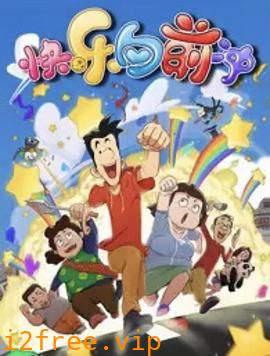 快乐东西6 封面图片