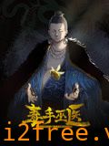 毒手巫医 动态漫画 封面图片