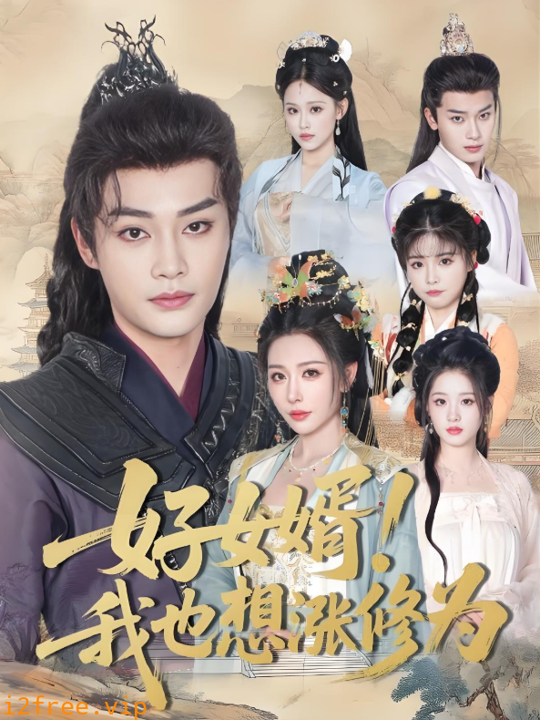 好女婿我也想涨修为（公主穿龙袍臣真的受不了啦） 封面图片