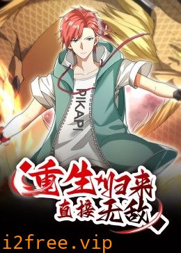 重生归来：直接无敌 动态漫画 封面图片