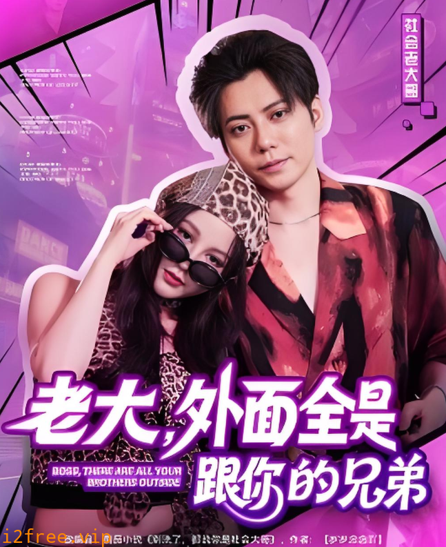 老大，外面全是跟你的兄弟 封面图片