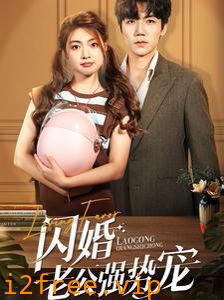 闪婚老公强势宠 封面图片
