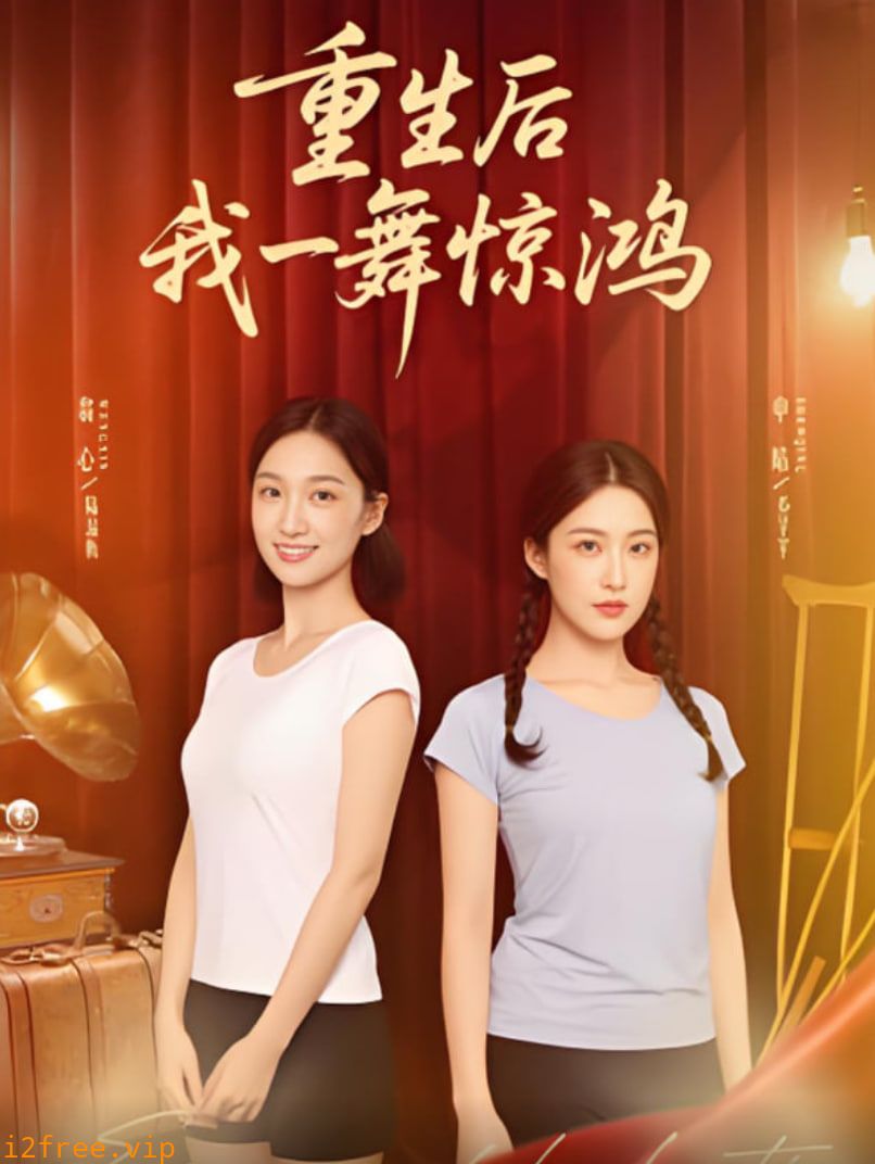 觉醒当天打脸偷我舞蹈动作的闺蜜（重生后我一舞惊鸿） 封面图片