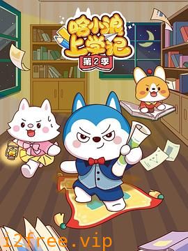 哈小浪上学记第四季 封面图片