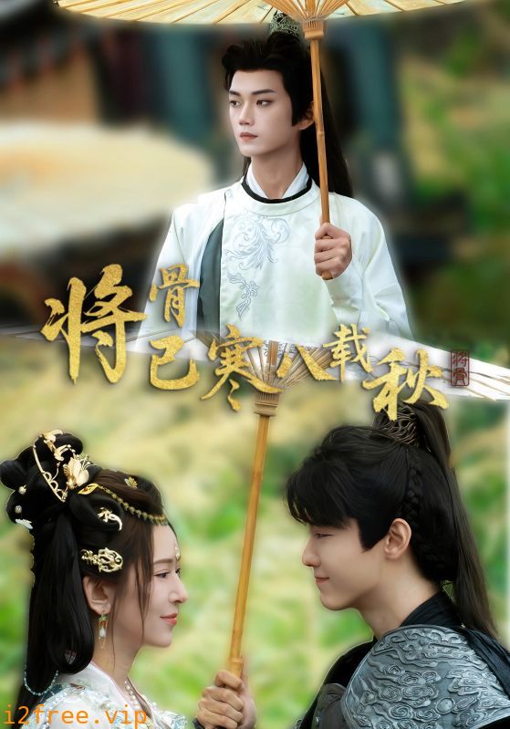 将骨已寒八载秋 封面图片