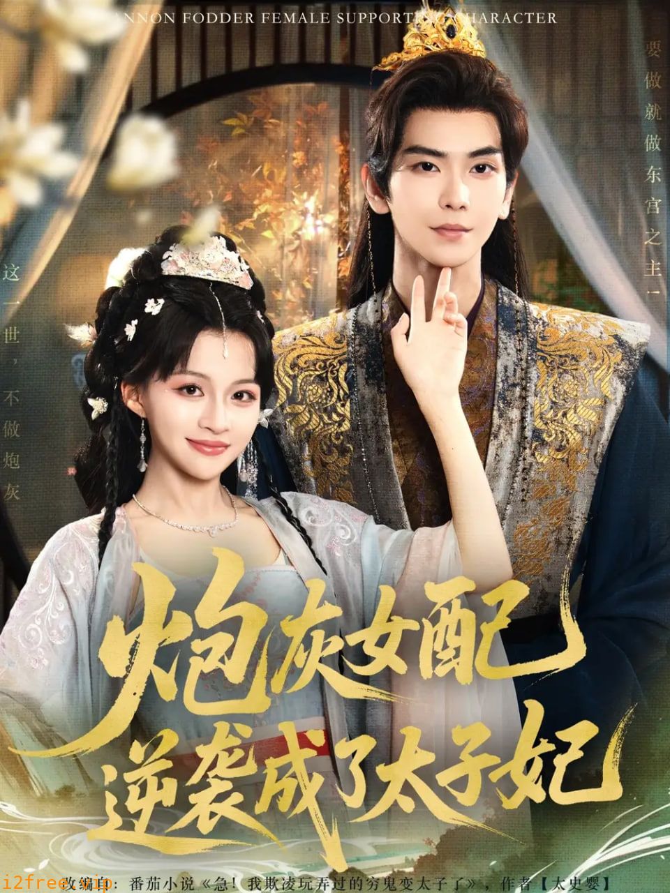 炮灰女配逆袭成了太子妃 封面图片