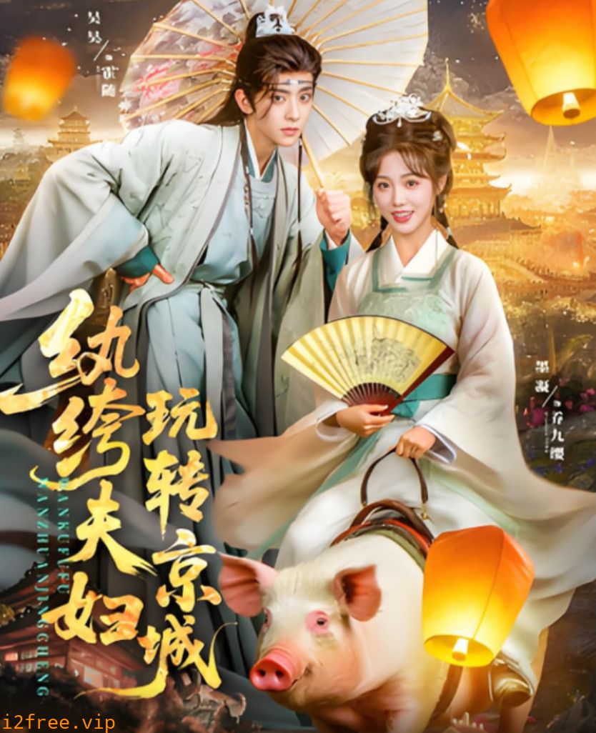 纨绔夫妇玩转京城 封面图片