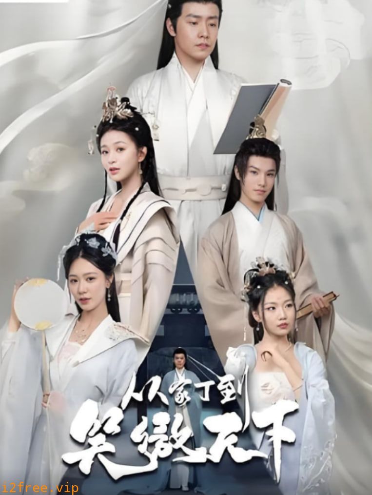 从家丁到笑傲天下 封面图片