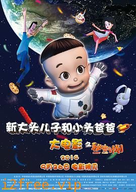 新大头儿子和小头爸爸之秘密计划 封面图片