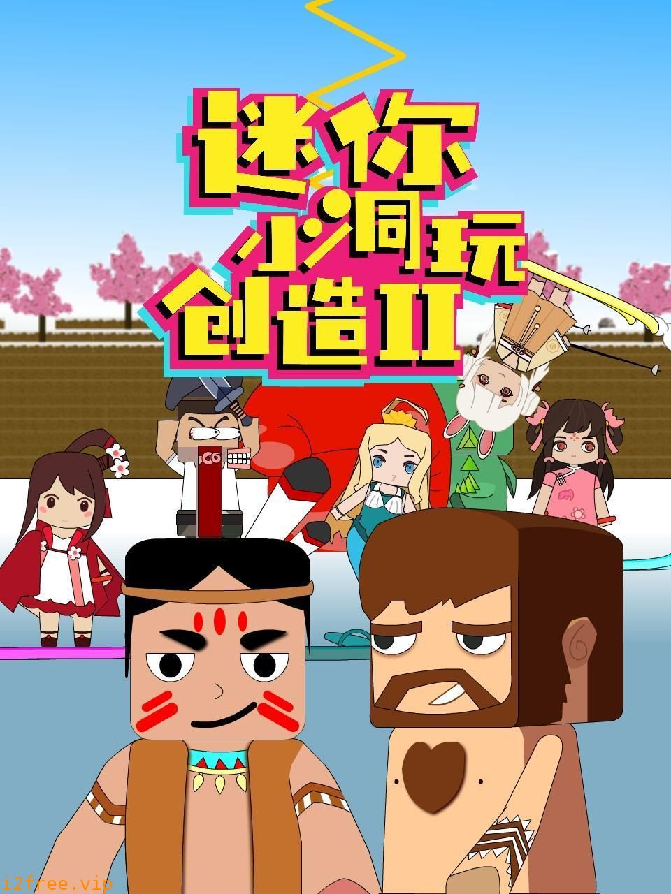 迷你小洞玩创造 第二季 封面图片
