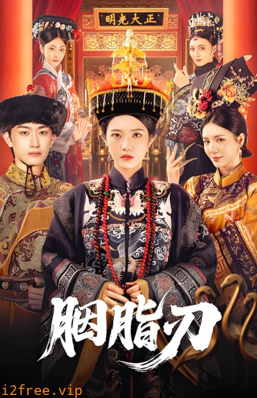 胭脂刃 封面图片