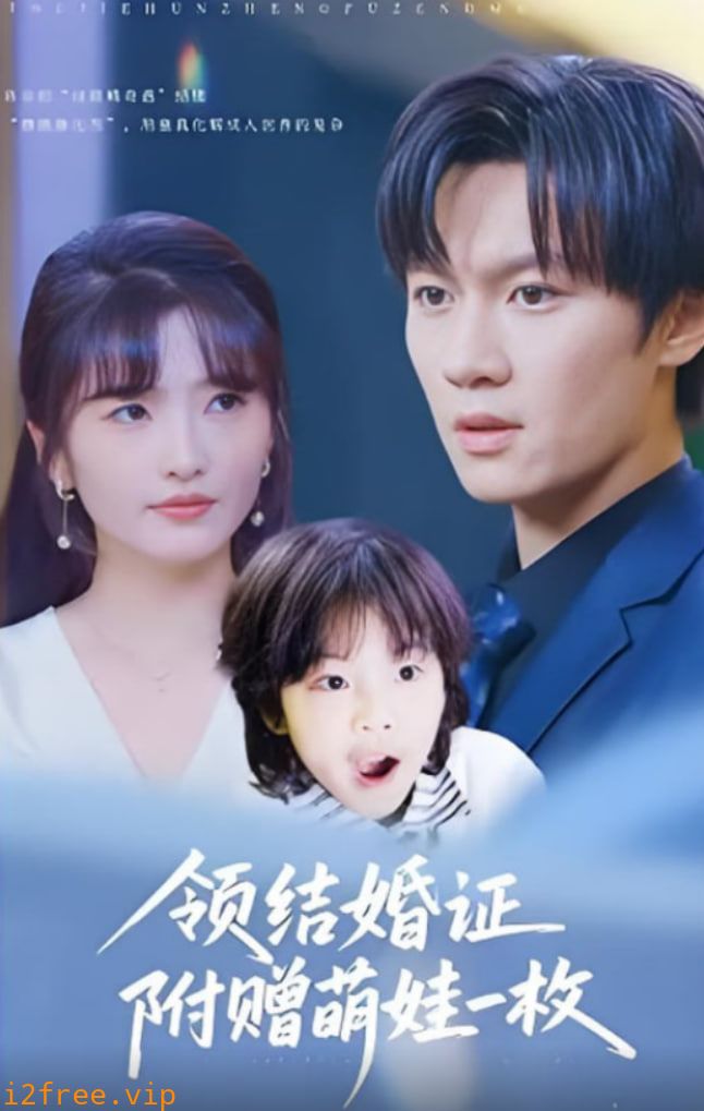 领结婚证附赠萌娃一枚 封面图片