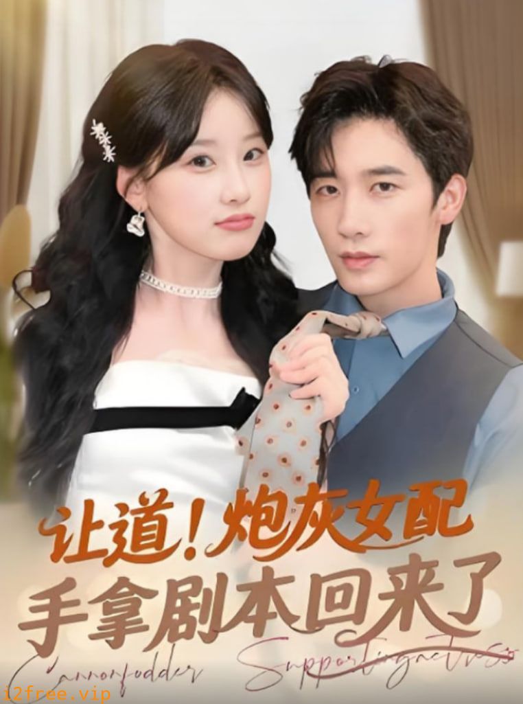让道！炮灰女配手拿剧本回来了 封面图片