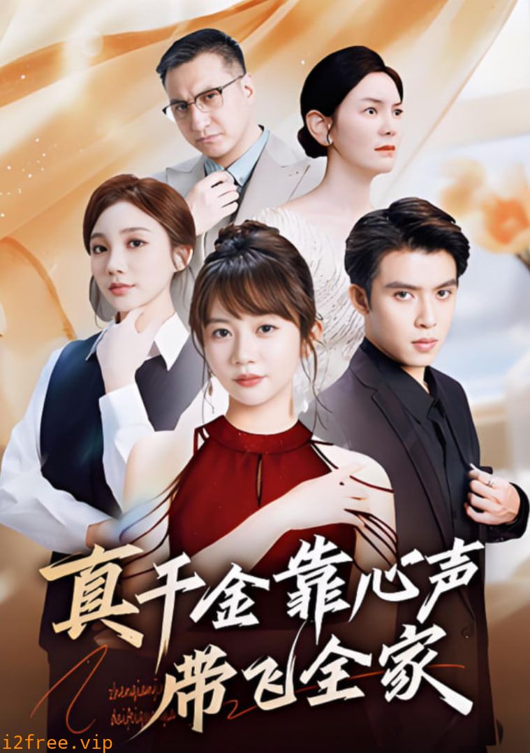 真千金靠心声带飞全家 封面图片