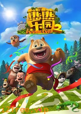 熊熊乐园 第二部 封面图片
