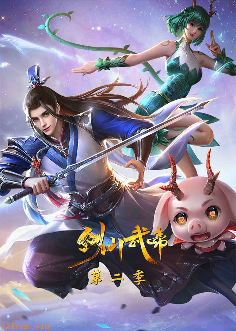剑仙武帝 第二季·动态漫画 封面图片