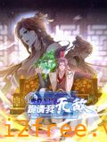 卑微系统，跪请我无敌 动态漫画 封面图片
