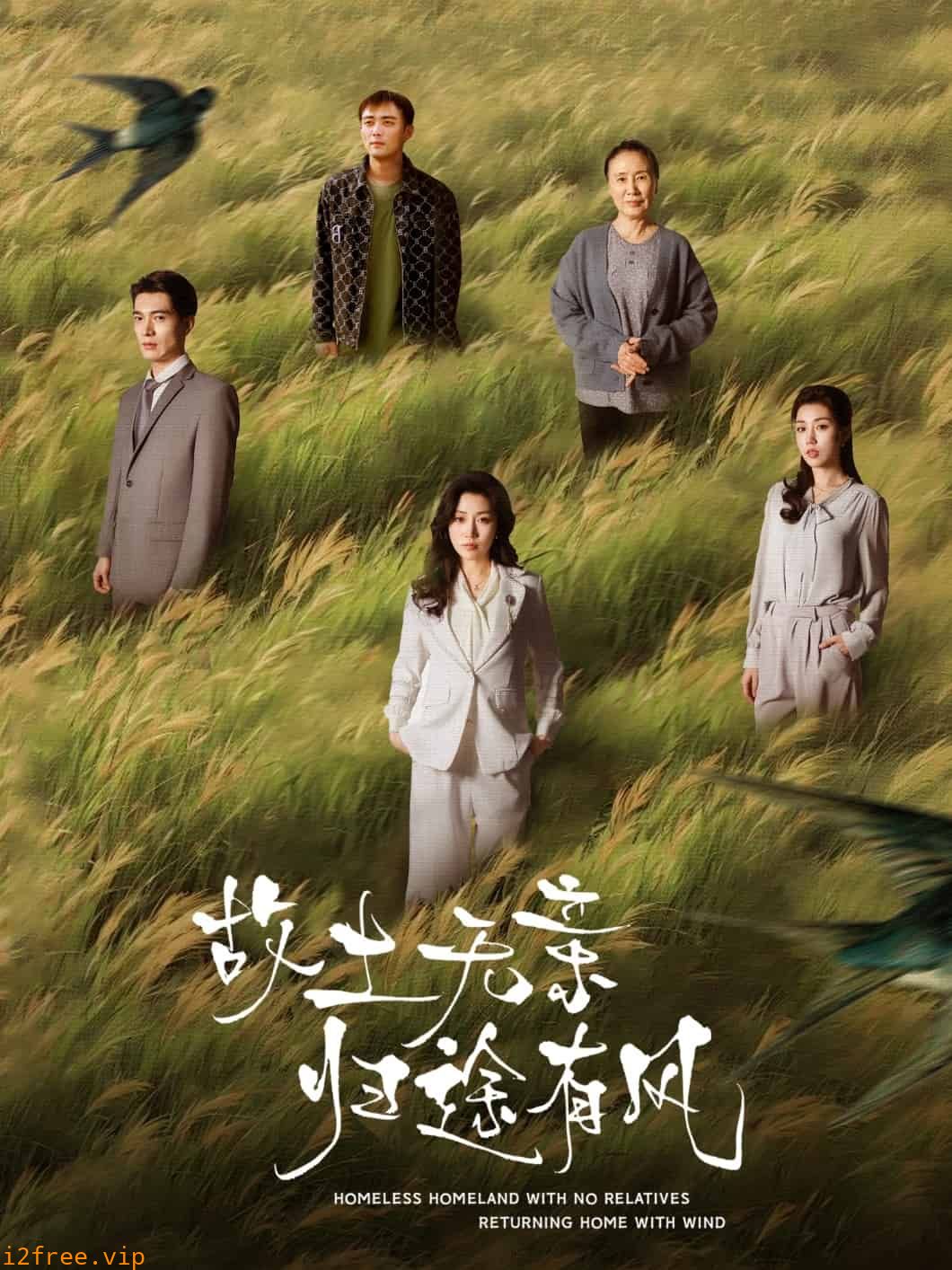 故土无亲归途有风 封面图片