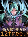 仙为奴神为仆，大帝看门狗 动态漫画 封面图片