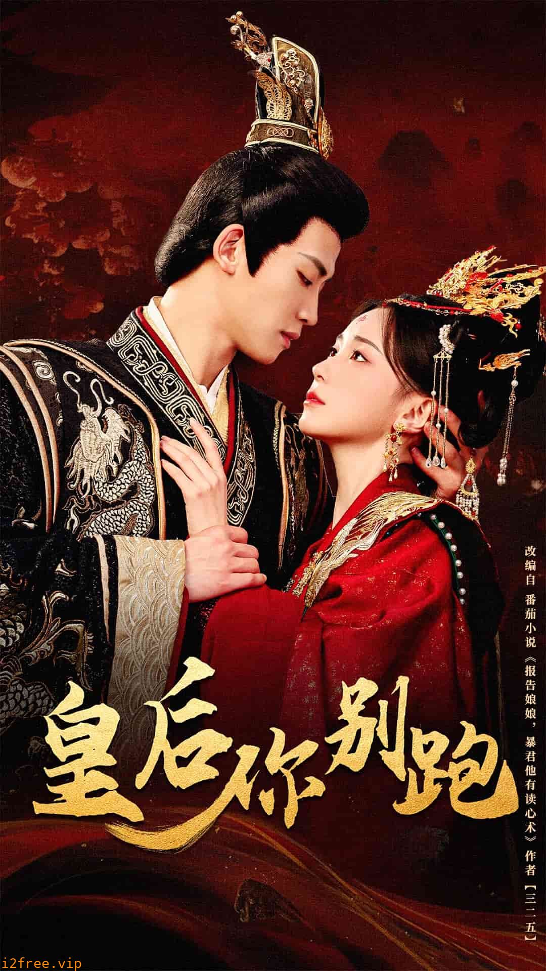 皇后你别跑 封面图片