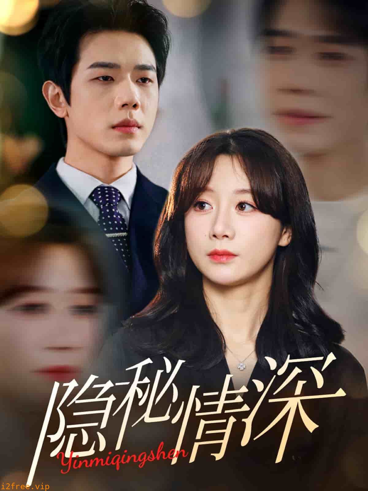 隐秘情深 封面图片