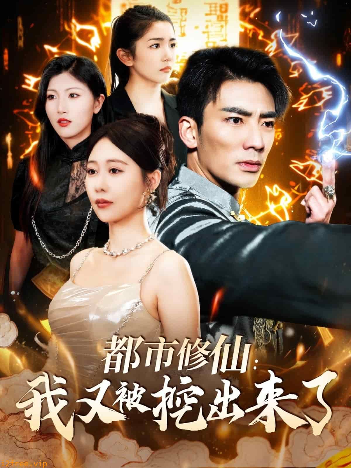 都市修仙：我又被挖出来了 封面图片