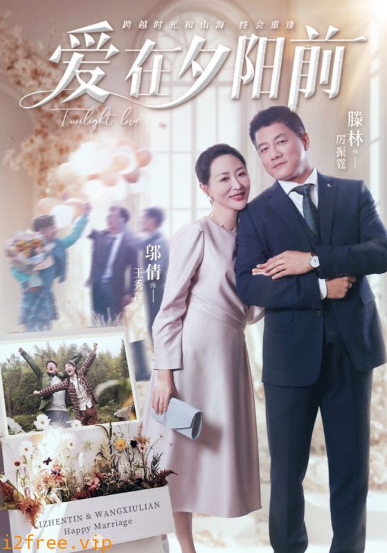 爱在夕阳前 封面图片