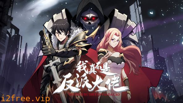 我真不是反派大佬 动态漫画 封面图片