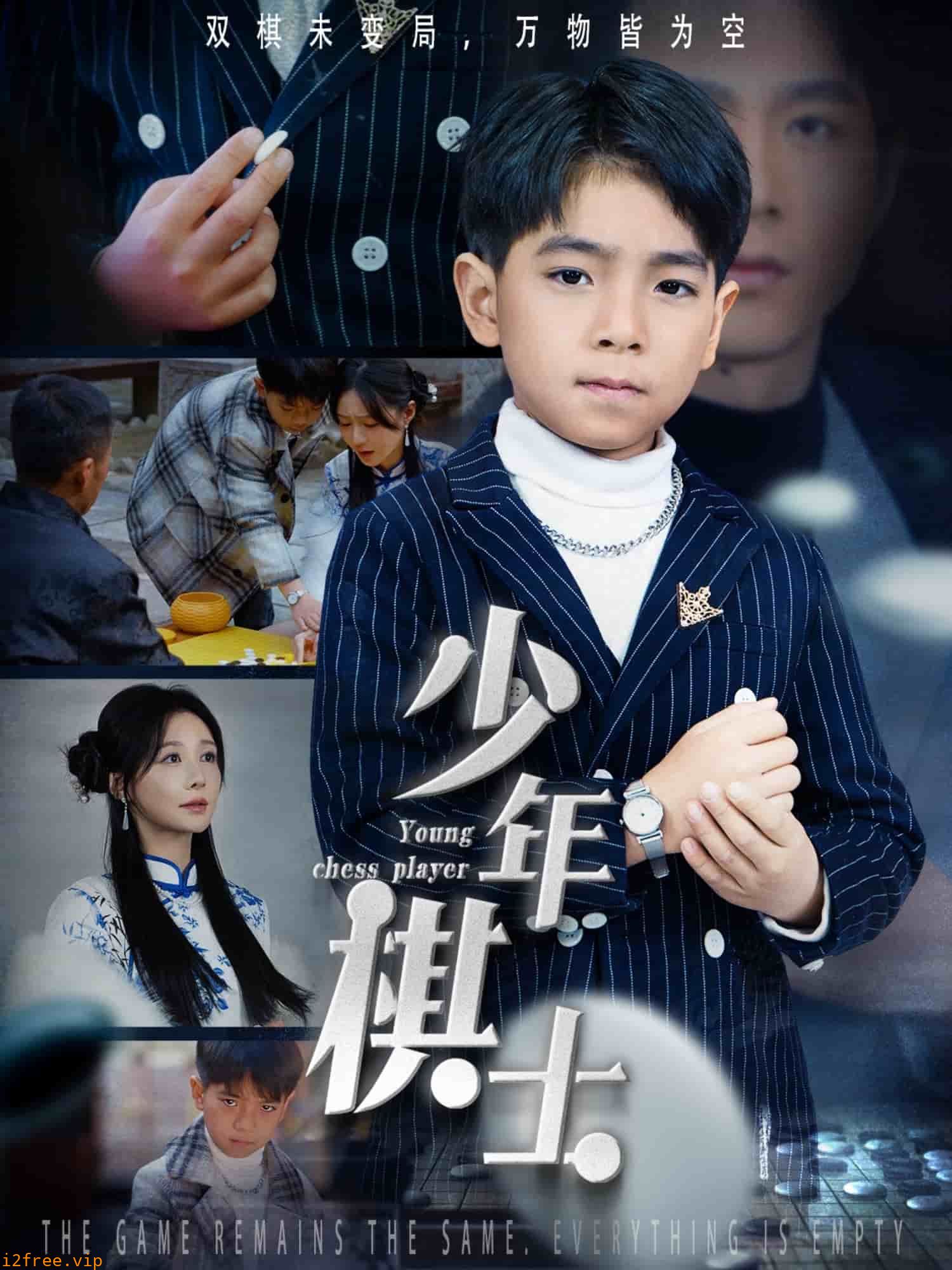 少年棋士 封面图片