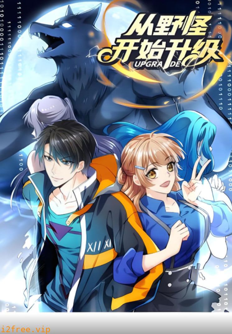 从野怪开始升级 动态漫画 封面图片