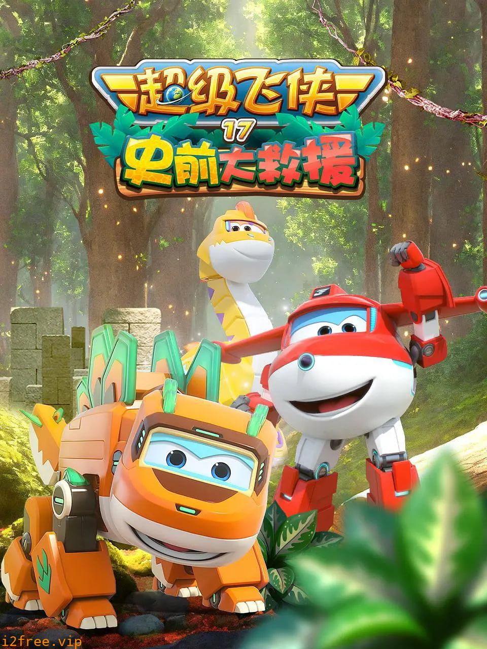 超级飞侠 第十七季：史前大救援 封面图片