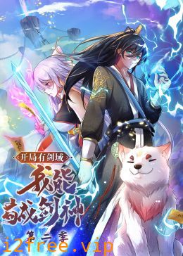 开局有剑域，我能苟成剑神 第二季·动态漫画 封面图片