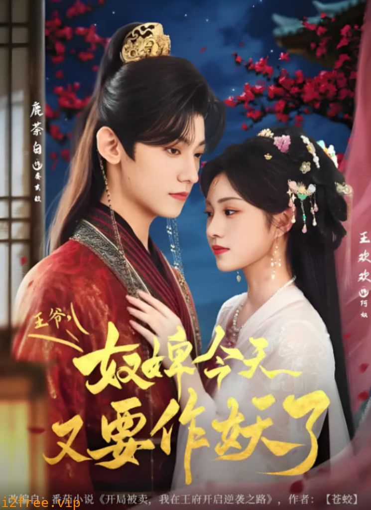 王爷奴婢今天又要作妖了 封面图片