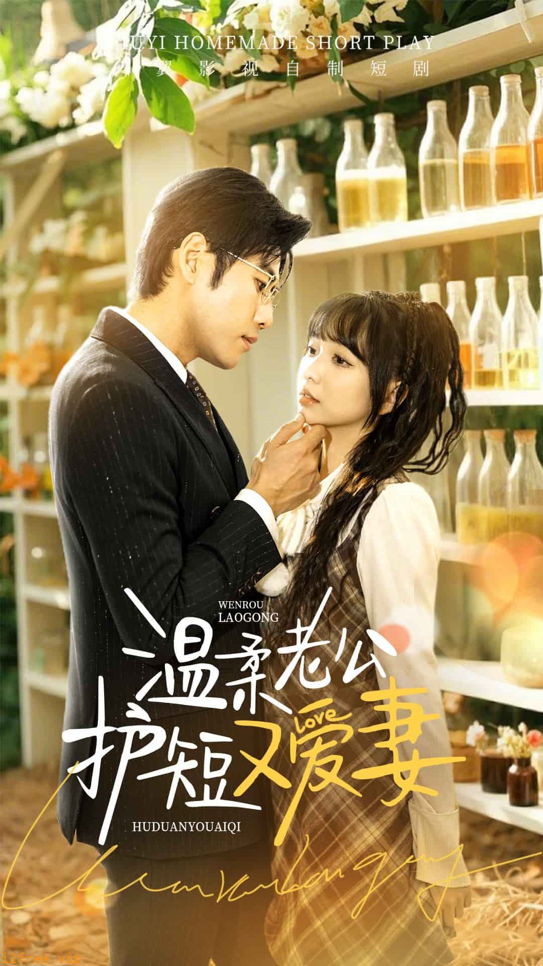 温柔老公护短又爱妻 封面图片