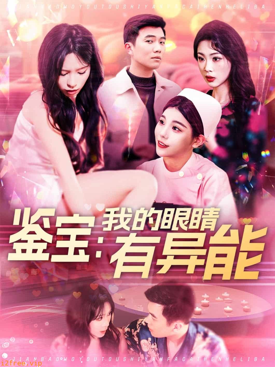 鉴宝：我的眼睛有异能 封面图片