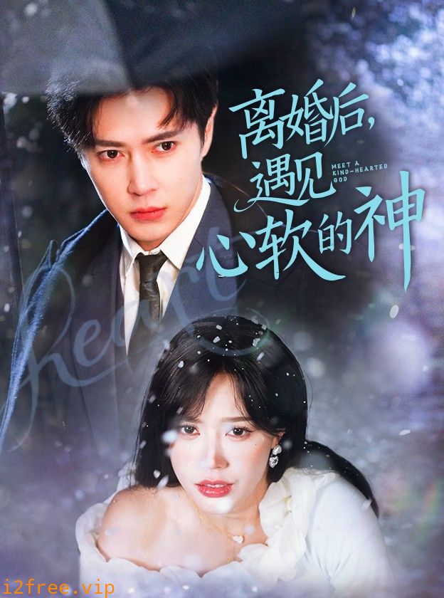 离婚后，遇见心软的神 封面图片