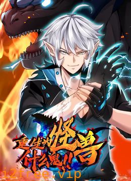 重生为怪兽什么鬼 动态漫画 封面图片
