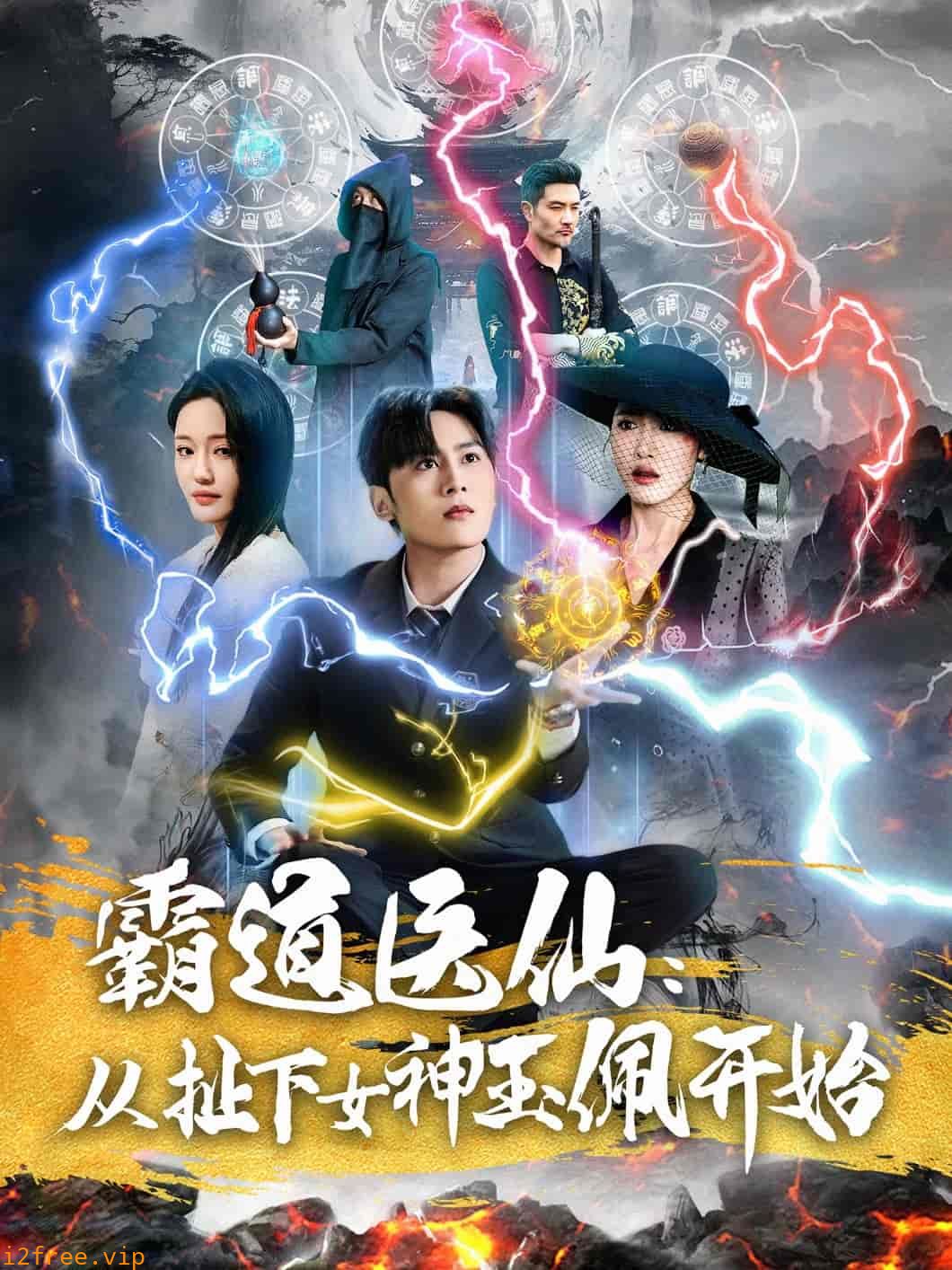 霸道医仙：从扯下女神玉佩开始 封面图片