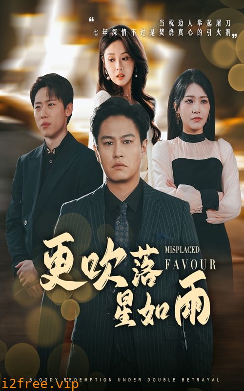 迟来的深情如草芥 封面图片