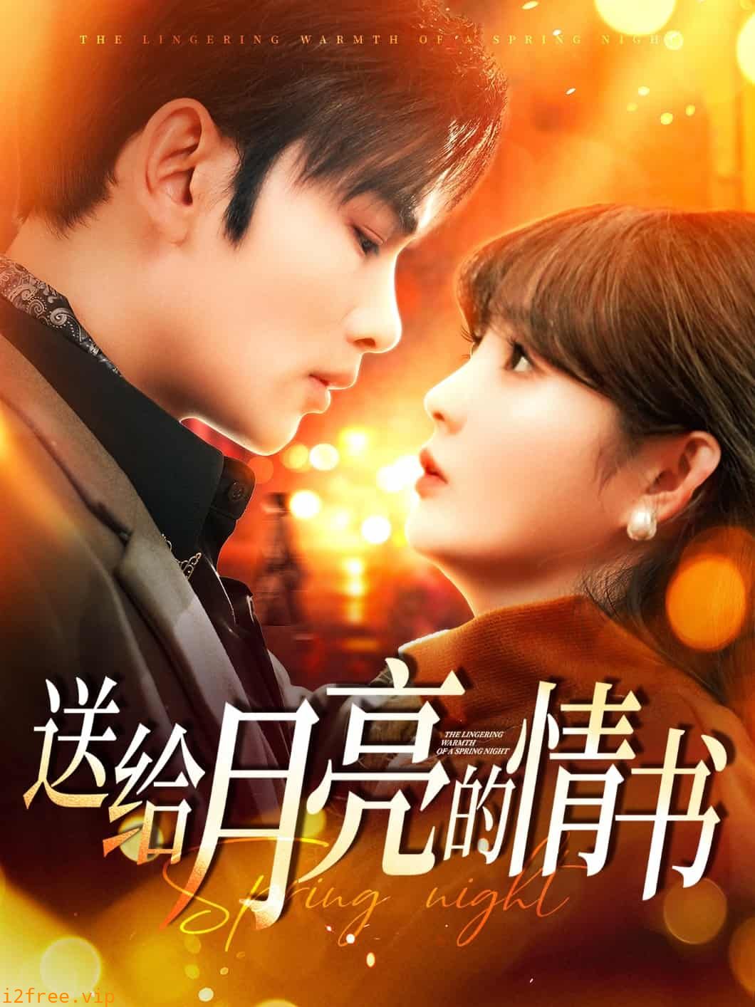 送给月亮的情书 封面图片