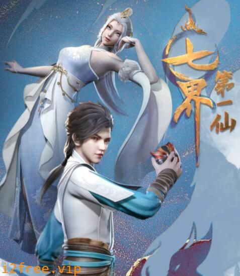 七界第一仙 封面图片
