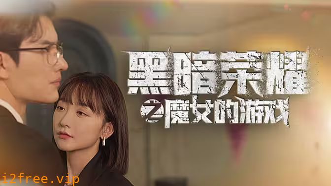 黑暗荣耀之魔女的游戏 封面图片