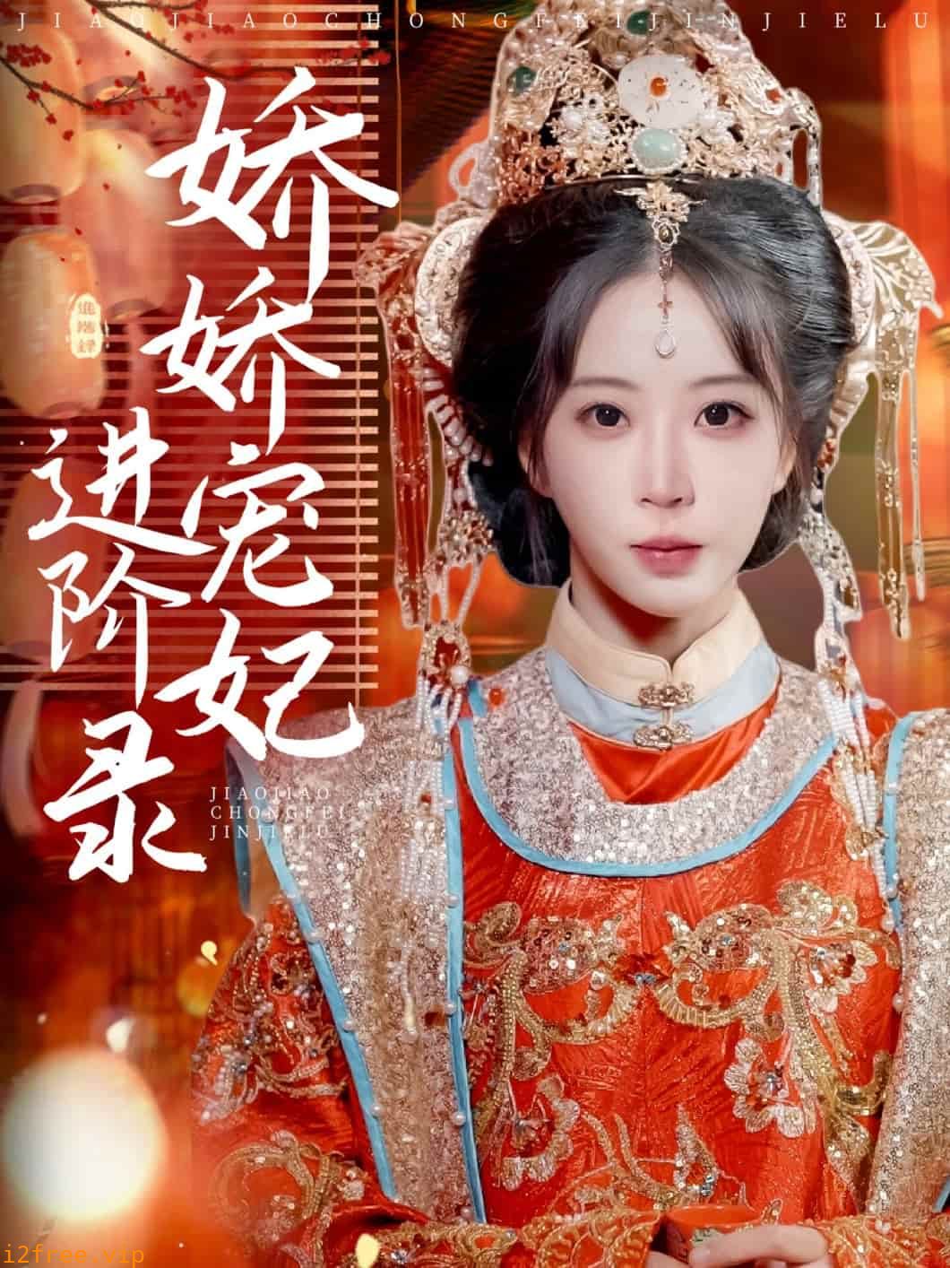 娇娇宠妃进阶录 封面图片