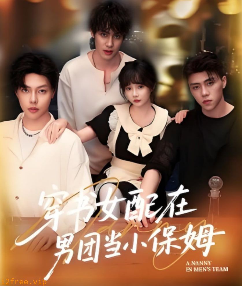 穿书女配在男团当小保姆 封面图片