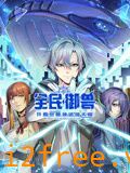 全民御兽：开局觉醒神话级天赋 动态漫画 封面图片