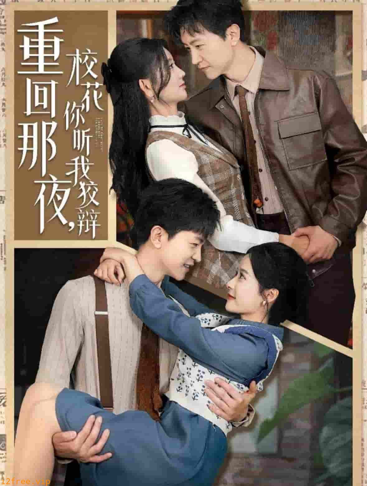 重回那夜，校花你听我狡辩 封面图片