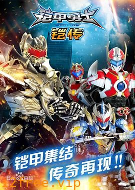 铠甲勇士铠传 封面图片